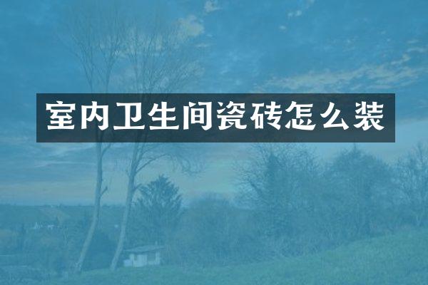 室内卫生间瓷砖怎么装