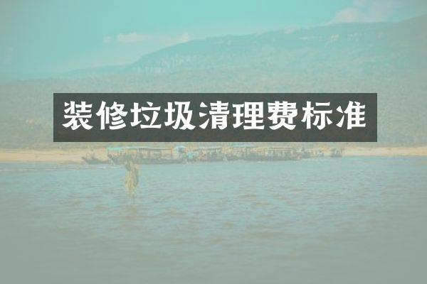 装修垃圾清理费标准