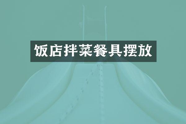 饭店拌菜餐具摆放