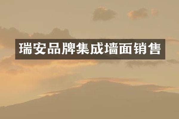 瑞安品牌集成墙面销售