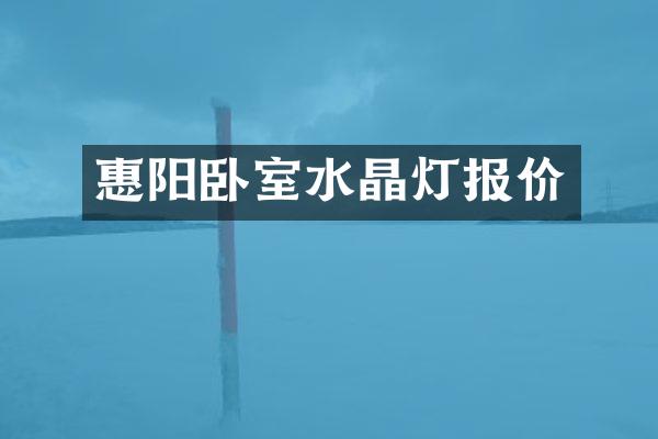 惠阳卧室水晶灯报价