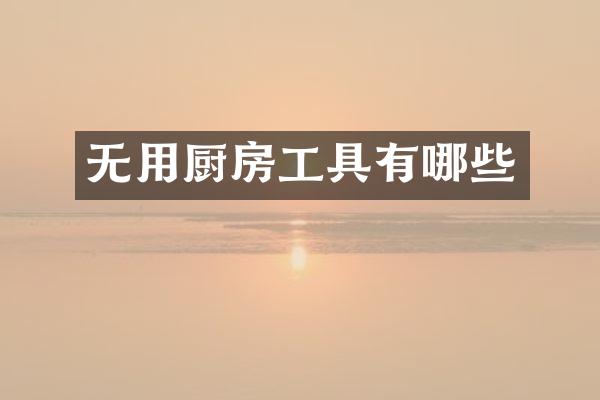 无用厨房工具有哪些
