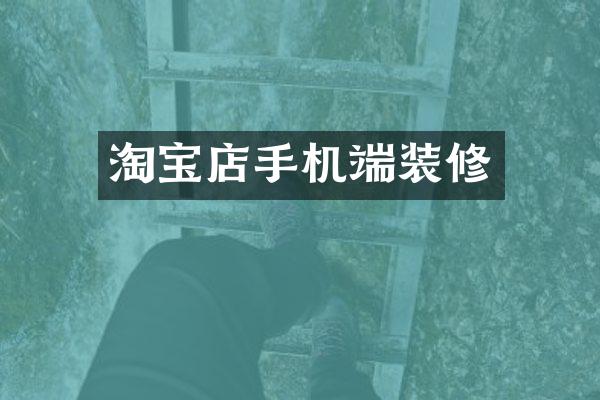 淘宝店手机端装修