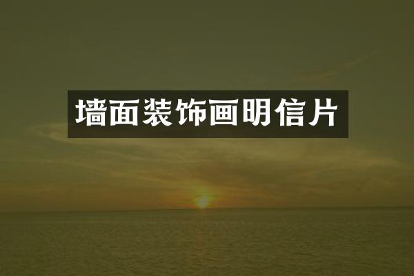 墙面装饰画明信片