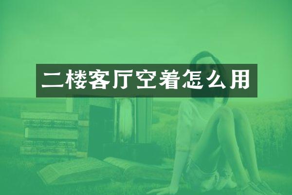 二楼客厅空着怎么用
