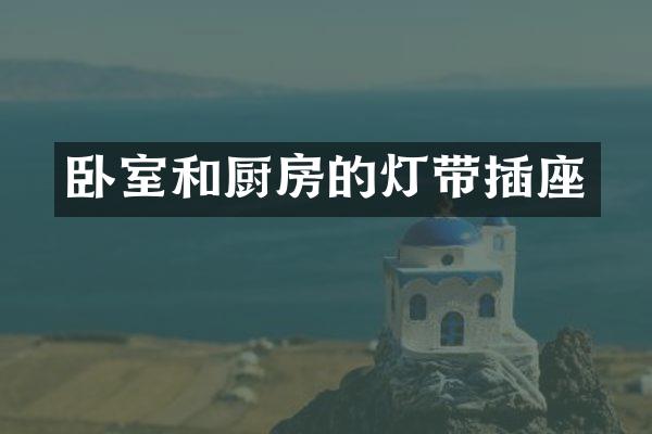 卧室和厨房的灯带插座