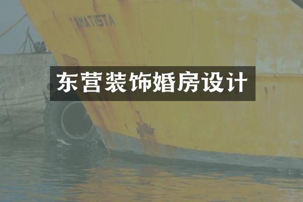 东营装饰婚房设计