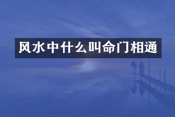 风水中什么叫命门相通