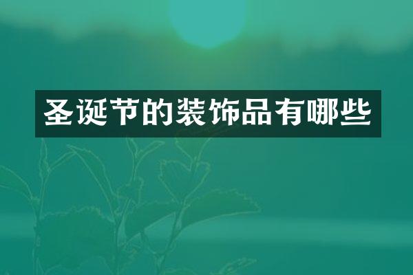 圣诞节的装饰品有哪些