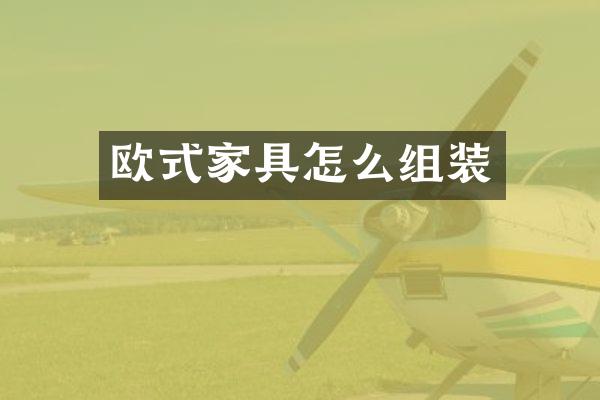 欧式家具怎么组装