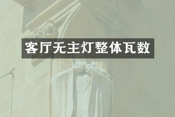 客厅无主灯整体瓦数