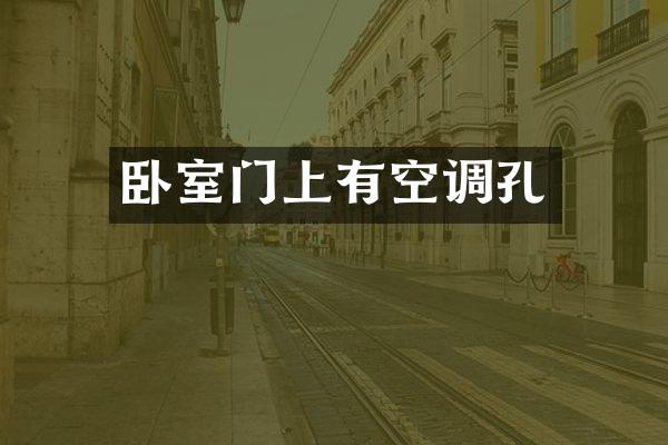 卧室门上有空调孔