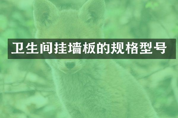 卫生间挂墙板的规格型号