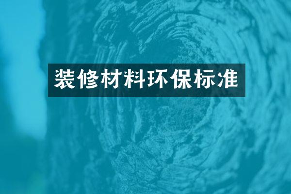 装修材料环保标准