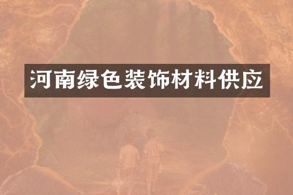 河南绿色装饰材料供应