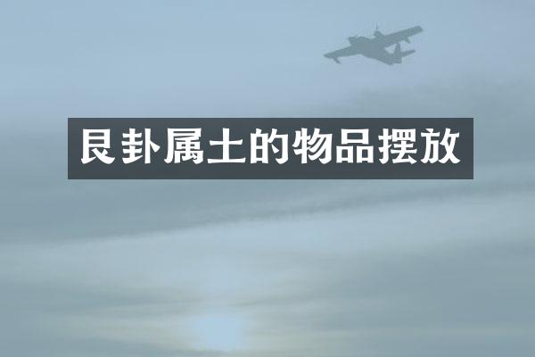 艮卦属土的物品摆放