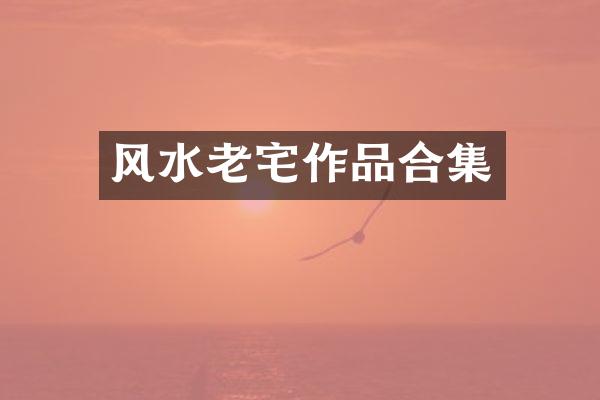 风水老宅作品合集