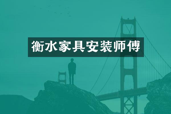 衡水家具安装师傅