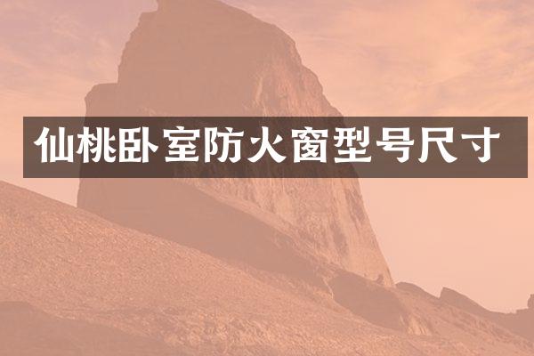 仙桃卧室防火窗型号尺寸