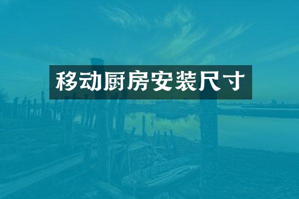 移动厨房安装尺寸