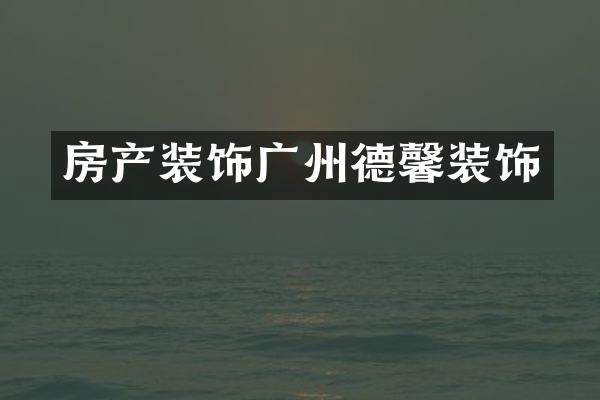 房产装饰广州德馨装饰