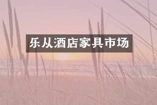 乐从酒店家具市场