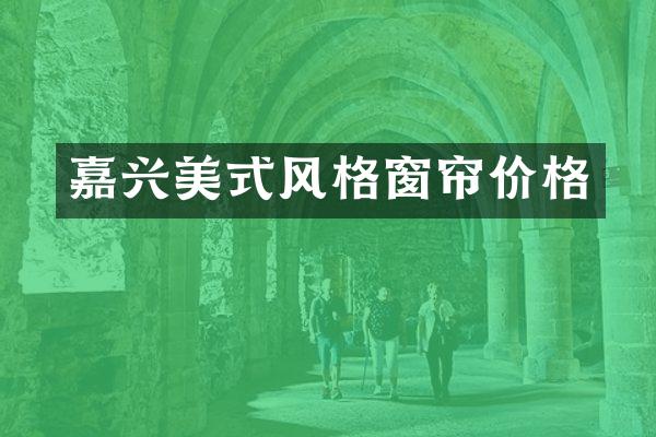 嘉兴美式风格窗帘价格