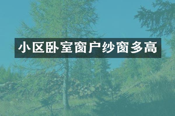小区卧室窗户纱窗多高
