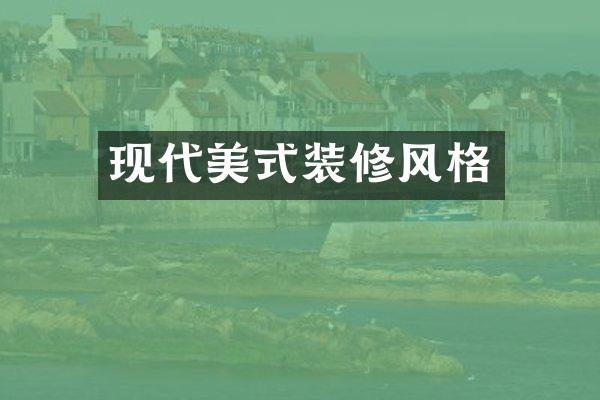 现代美式装修风格
