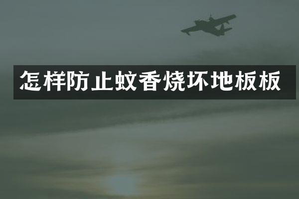 怎样防止蚊香烧坏地板板