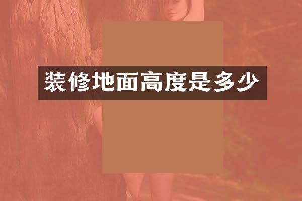 装修地面高度是多少