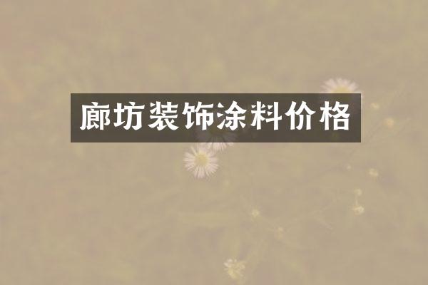 廊坊装饰涂料价格