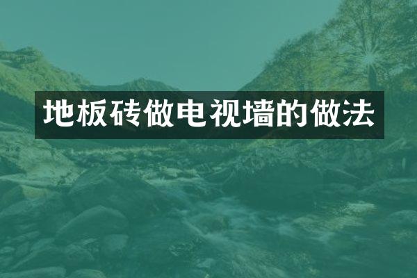 地板砖做电视墙的做法