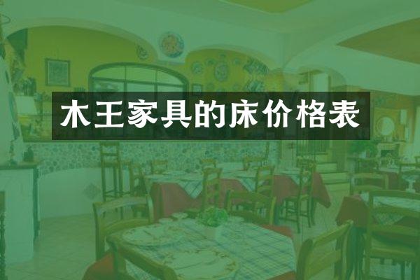 木王家具的床价格表