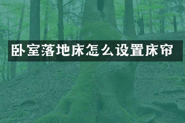卧室落地床怎么设置床帘