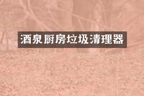 酒泉厨房垃圾清理器