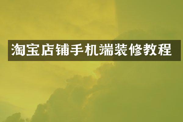 淘宝店铺手机端装修教程