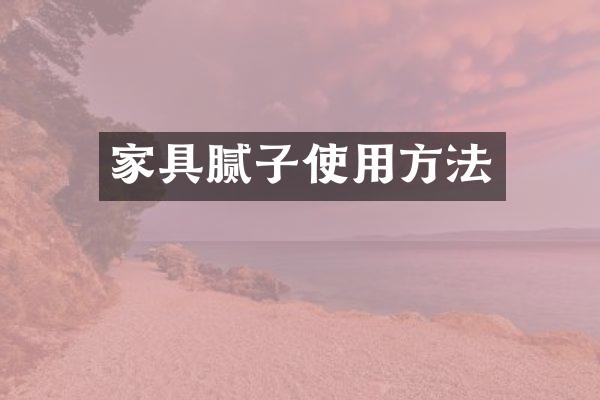 家具腻子使用方法