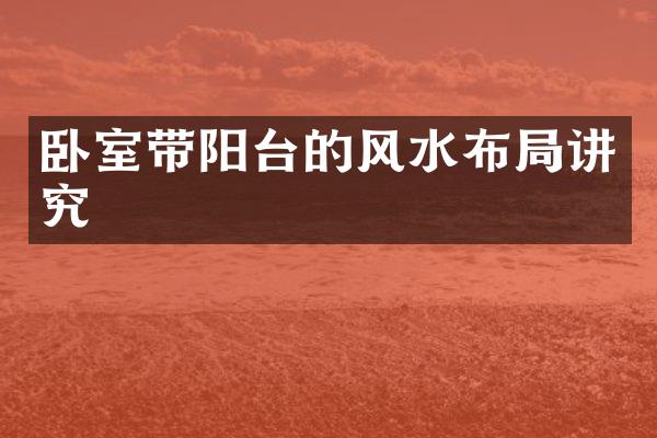 卧室带阳台的风水布局讲究