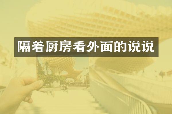 隔着厨房看外面的说说