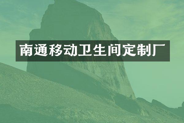南通移动卫生间定制厂