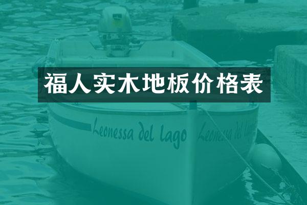 福人实木地板价格表