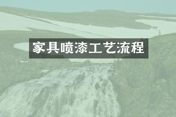 家具喷漆工艺流程