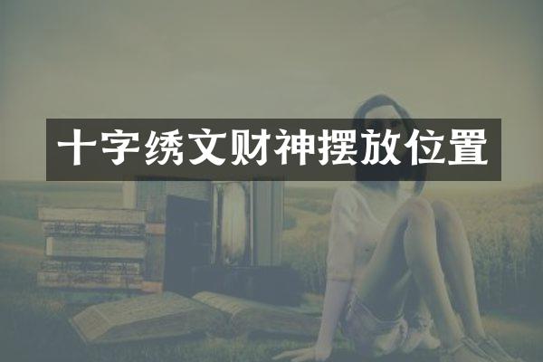 十字绣文财神摆放位置