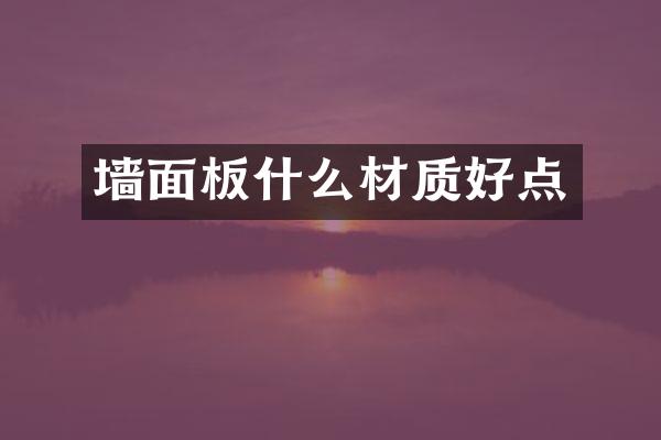 墙面板什么材质好点