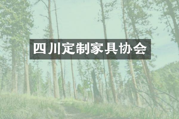 四川定制家具协会