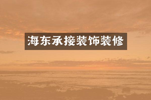 海东承接装饰装修