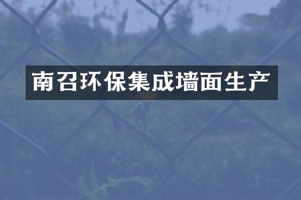 南召环保集成墙面生产