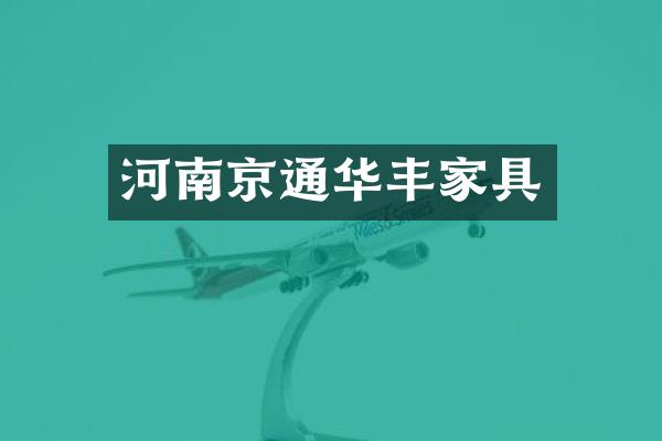 河南京通华丰家具