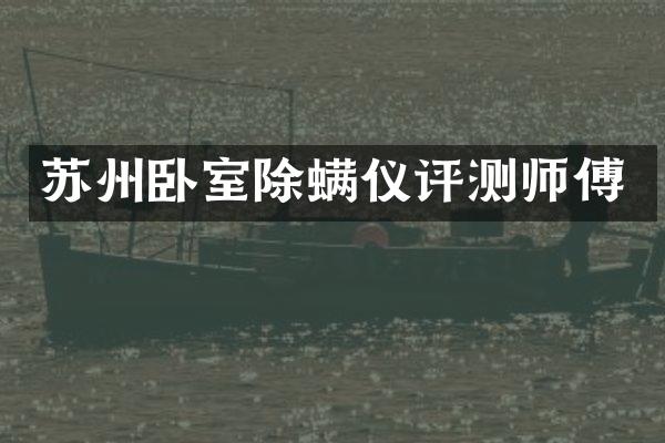 苏州卧室除螨仪评测师傅